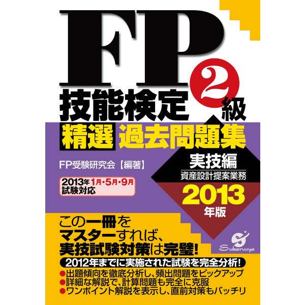 FP技能検定2級精選過去問題集(実技編)2013年版 電子書籍版 / 編著:FP受験研究会