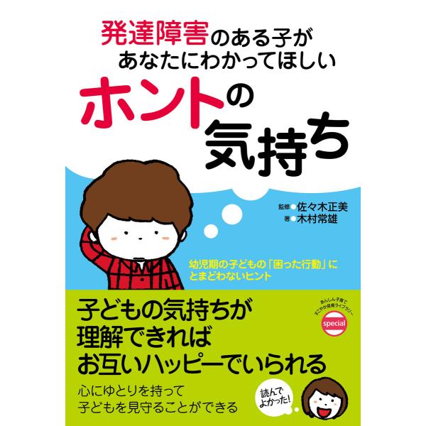 発達障害のある子があなたにわかってほしいホントの気持ち 電子書籍版 / 監修:佐々木正美 著:木村常...