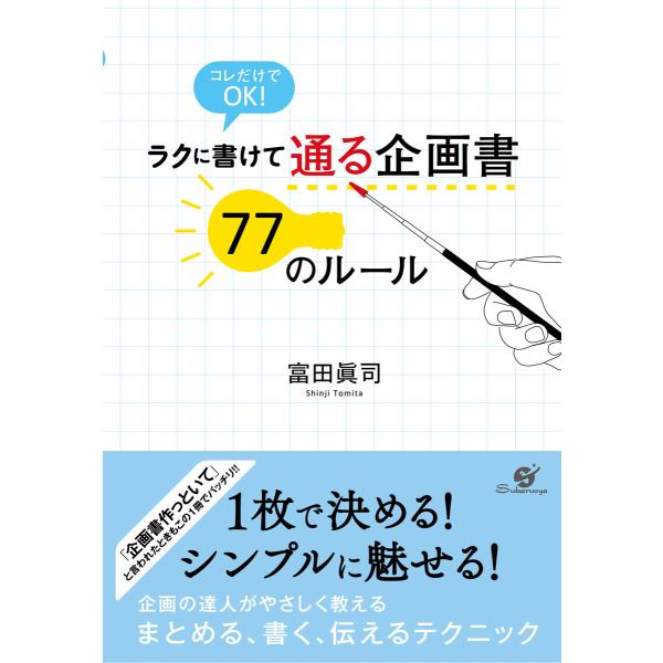 ラクに書けて 通る企画書 77のルール 電子書籍版 / 著:富田眞司