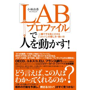 「LABプロファイル」で人を動かす! 電子書籍版 / 著:小林由香