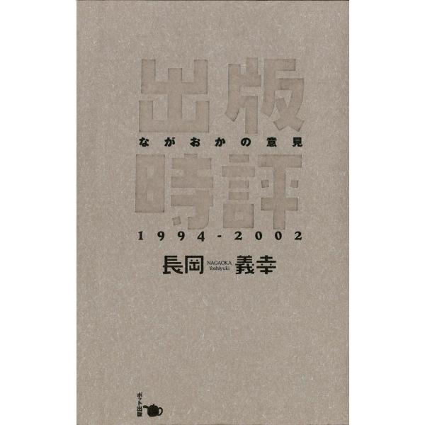 出版時評ながおかの意見 1994-2002 電子書籍版 / 著:長岡義幸