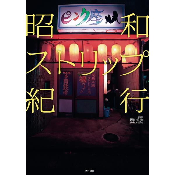 昭和ストリップ紀行 電子書籍版 / 著:坂田哲彦