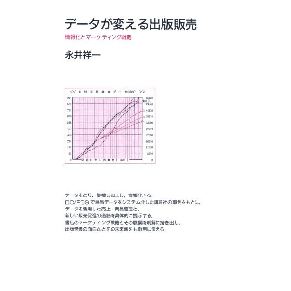 データが変える出版販売 電子書籍版 / 著:永井祥一