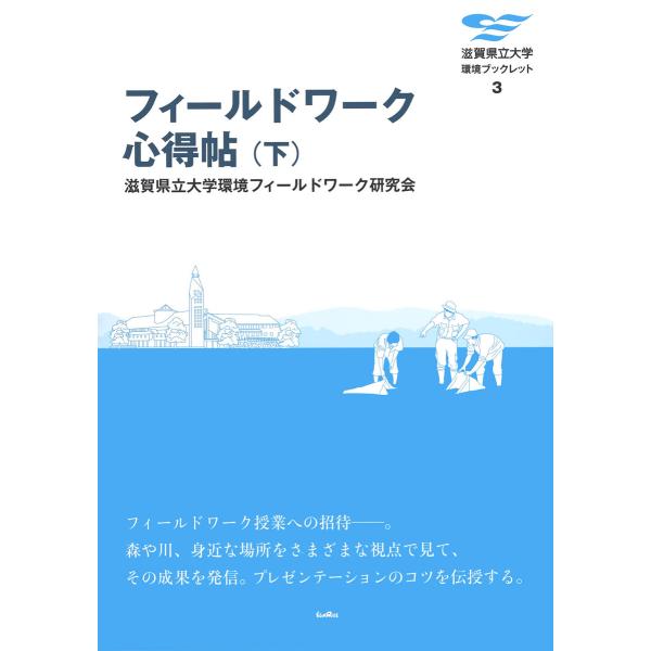 フィールドワーク心得帖〈下〉 電子書籍版 / 編:滋賀県立大学環境フィールドワーク研究会