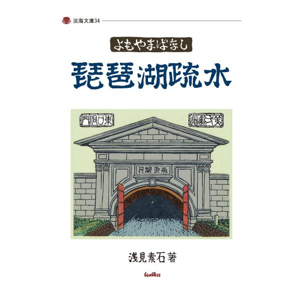 よもやまばなし 琵琶湖疏水 電子書籍版 / 著:浅見素石