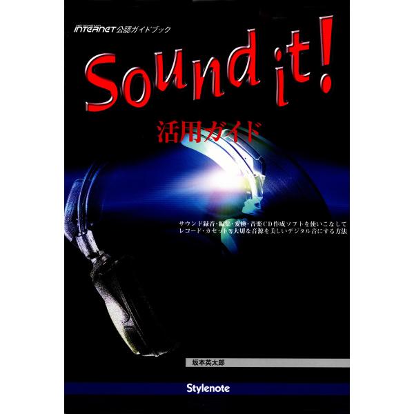 Sound it! 活用ガイド サウンド録音・編集・変換・音楽CD作成ソフトを使いこなしてレコード・...