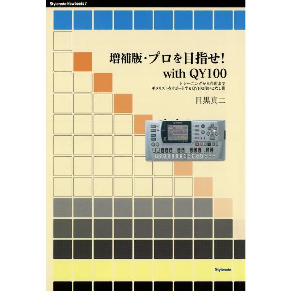 増補版・プロを目指せwith QY100 トレーニングから作曲までギタリストをサポートするQY100...