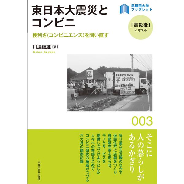 東日本大震災とコンビニ:便利さ(コンビニエンス)を問い直す 電子書籍版 / 著:川邉信雄