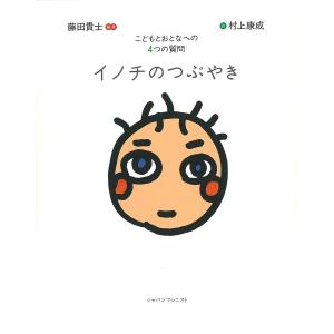 イノチのつぶやき こどもとおとなへの4つの質問 電子書籍版 / 編著:藤田貴士｜ebookjapan