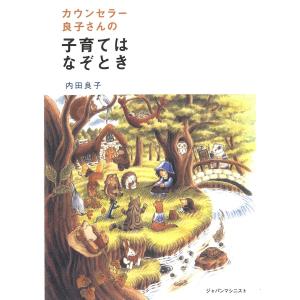 カウンセラー良子さんの子育てはなぞとき 電子書籍版 / 著:内田良子｜ebookjapan