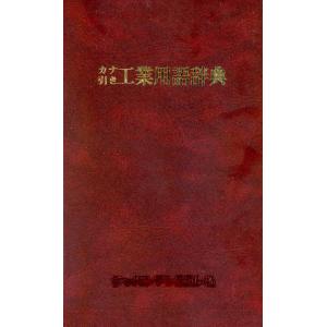 カナ引き工業用語辞典 電子書籍版 / 編:滝川立夫｜ebookjapan