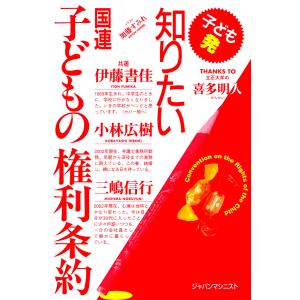 知りたい国連子どもの権利条約 電子書籍版 / 著:伊藤書佳 著:小林広樹 著:三嶋信行｜ebookjapan