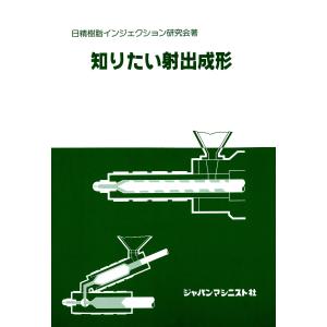 知りたい射出成形 電子書籍版 / 著:日精樹脂インジェクション研究会｜ebookjapan