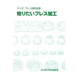 知りたいプレス加工 電子書籍版 / 著:アイダ・プレス研究会｜ebookjapan