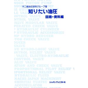 知りたい油圧 回路・資料編 電子書籍版 / 著:不二越油圧研究グループ