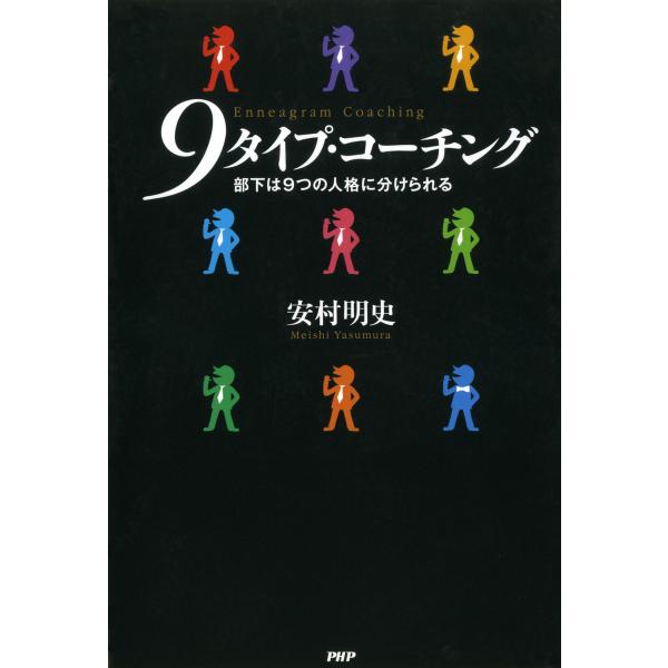 9タイプ・コーチング 部下は9つの人格に分けられる 電子書籍版 / 著:安村明史