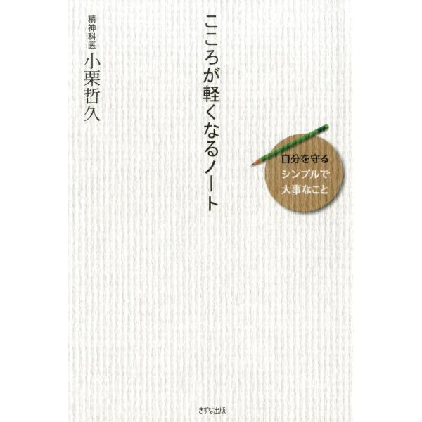 こころが軽くなるノート(きずな出版) 自分を守る〈シンプルで大事なこと〉 電子書籍版 / 著:小栗哲...