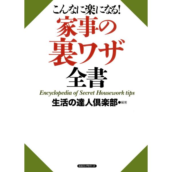 こんなに楽になる! 家事の裏ワザ全書(KKロングセラーズ) 電子書籍版 / 編著:生活の達人倶楽部