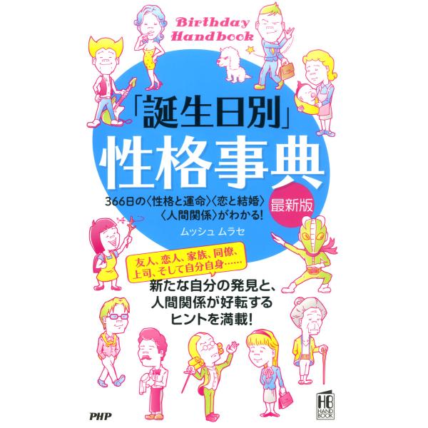 「誕生日別」性格事典[最新版] 366日の<性格と運命><恋と結婚><人間関係>がわかる! 電子書籍...