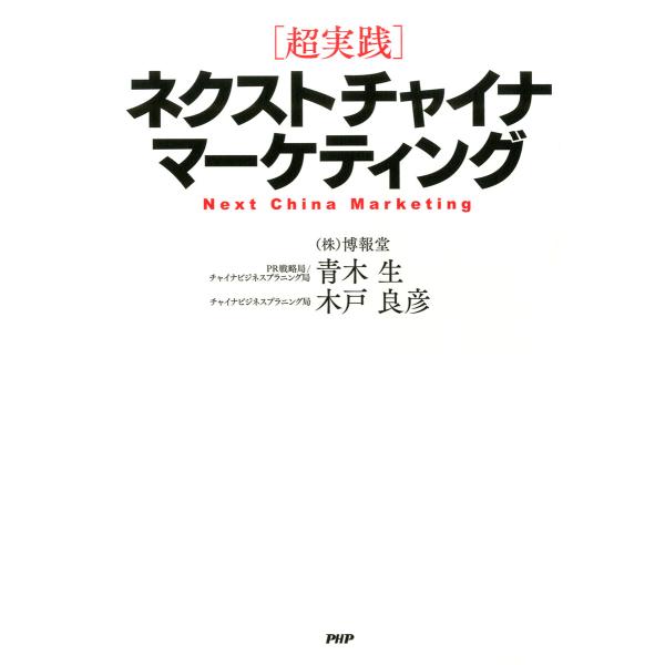 [超実践]ネクストチャイナ・マーケティング 電子書籍版 / 著:青木生 著:木戸良彦