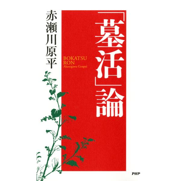 「墓活」論 電子書籍版 / 著:赤瀬川原平