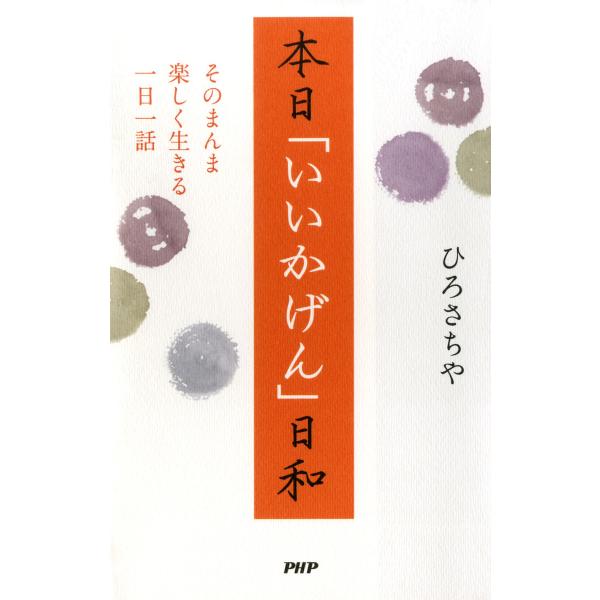 本日「いいかげん」日和 そのまんま楽しく生きる一日一話 電子書籍版 / 著:ひろさちや