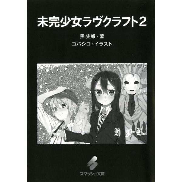 未完少女ラヴクラフト 2 電子書籍版 / 著:黒史郎 イラスト:コバシコ