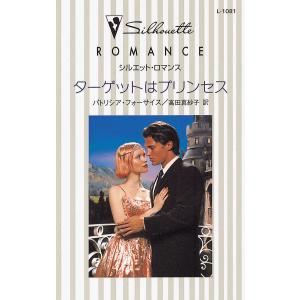 ターゲットはプリンセス 電子書籍版 / パトリシア・フォーサイス 翻訳:高田真紗子