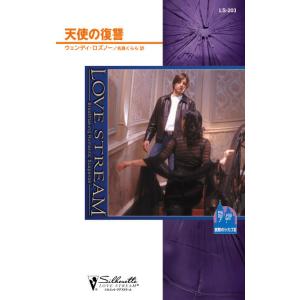 天使の復讐 【哀愁のシカゴ III】 電子書籍版 / ウェンディ・ロズノー 翻訳:名高くらら