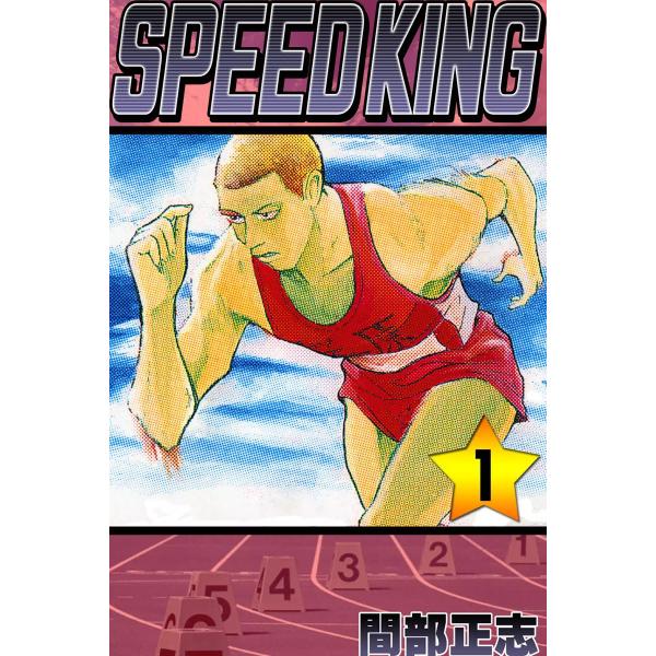 SPEED KING (1) 電子書籍版 / 間部正志
