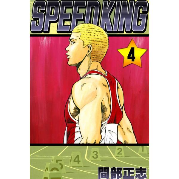 SPEED KING (4) 電子書籍版 / 間部正志