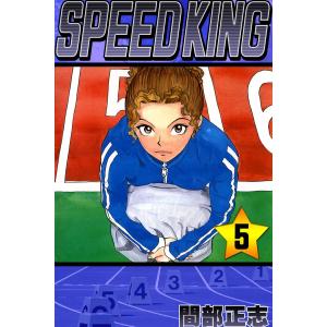 SPEED KING (5) 電子書籍版 / 間部正志｜ebookjapan