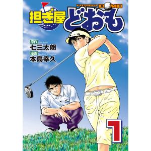 担ぎ屋 どおも (1) 電子書籍版 / 漫画:本島幸久 原作:七三太朗｜ebookjapan