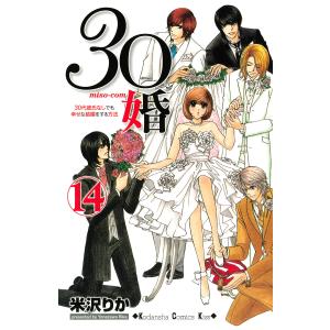 30婚 miso-com (14) 電子書籍版 / 米沢りか｜ebookjapan