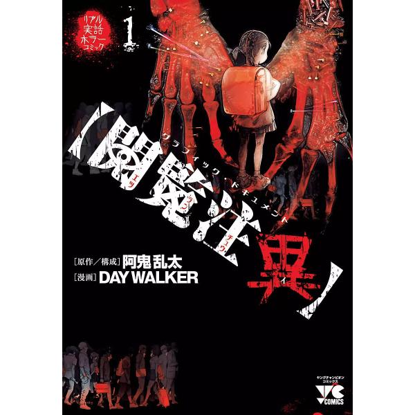 【閲覧注異】 (1) 電子書籍版 / 漫画:DAY WALKER 原作・構成:阿鬼乱太