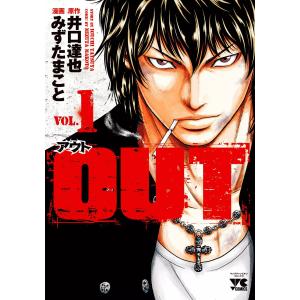 OUT (1) 電子書籍版 / 漫画:みずたまこと 原作:井口達也 秋田書店