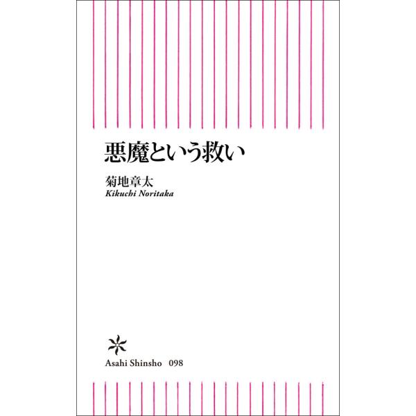 悪魔という救い 電子書籍版 / 菊地章太