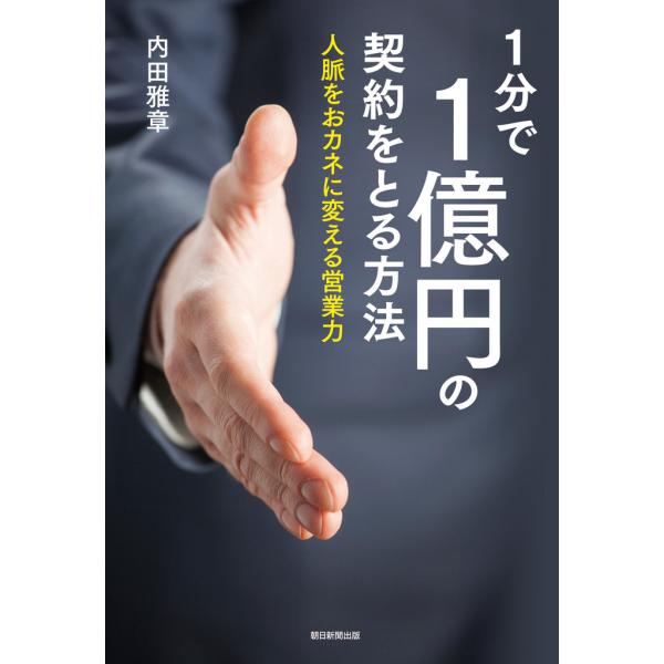 1分で1億円の契約をとる方法 人脈をおカネに変える営業力 電子書籍版 / 内田雅章