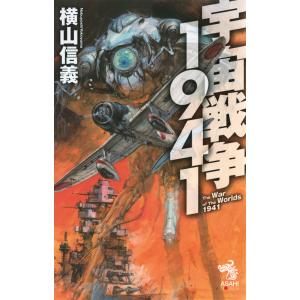 宇宙戦争1941 電子書籍版 / 横山信義 高荷義之｜ebookjapan