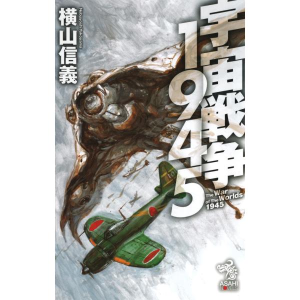 宇宙戦争1945 電子書籍版 / 横山信義 高荷義之