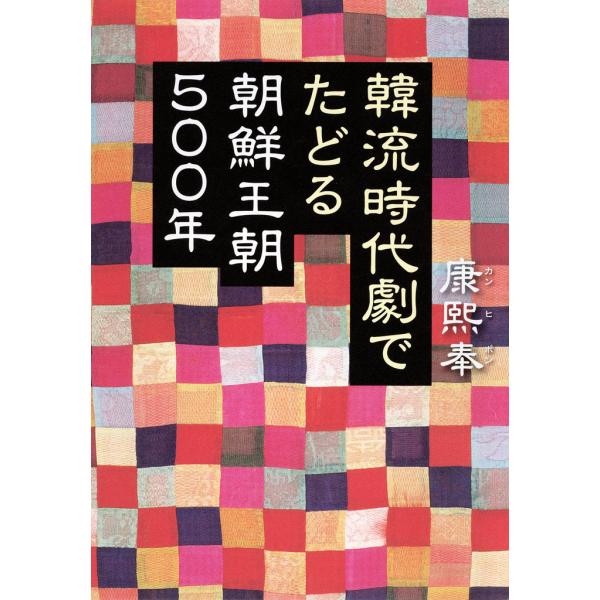 韓流時代劇でたどる朝鮮王朝500年 電子書籍版 / 康煕奉