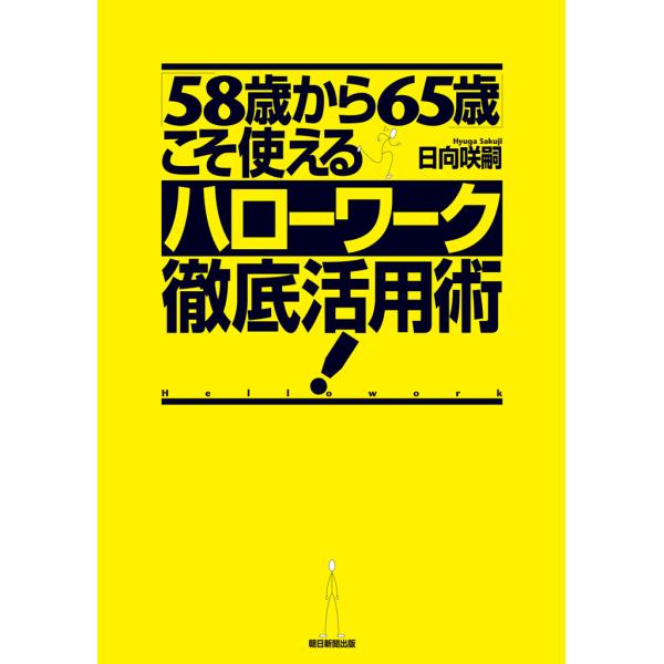 「58歳から65歳」こそ使えるハローワーク徹底活用術! 電子書籍版 / 日向咲嗣