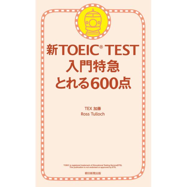 新TOEIC TEST 入門特急 とれる600点 電子書籍版 / TEX加藤 Ross Tulloc...