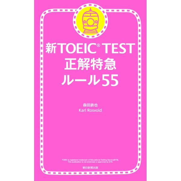 新TOEIC TEST 正解特急 ルール55 電子書籍版 / 森田鉄也 Karl Rosvold