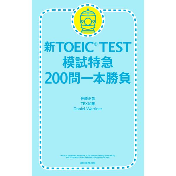 新TOEIC TEST 模試特急 200問一本勝負 電子書籍版 / 神崎正哉 TEX加藤