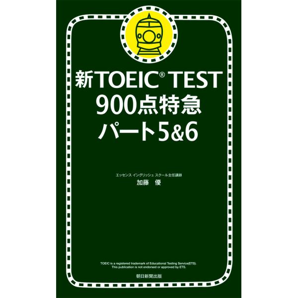 新TOEIC TEST 900点特急 パート5&amp;6 電子書籍版 / 加藤優