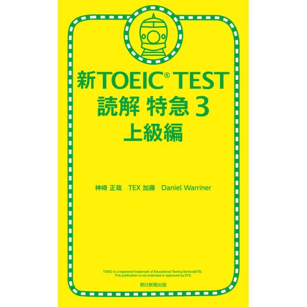 新TOEIC TEST 読解 特急3 上級編 電子書籍版 / 神崎正哉 TEX加藤