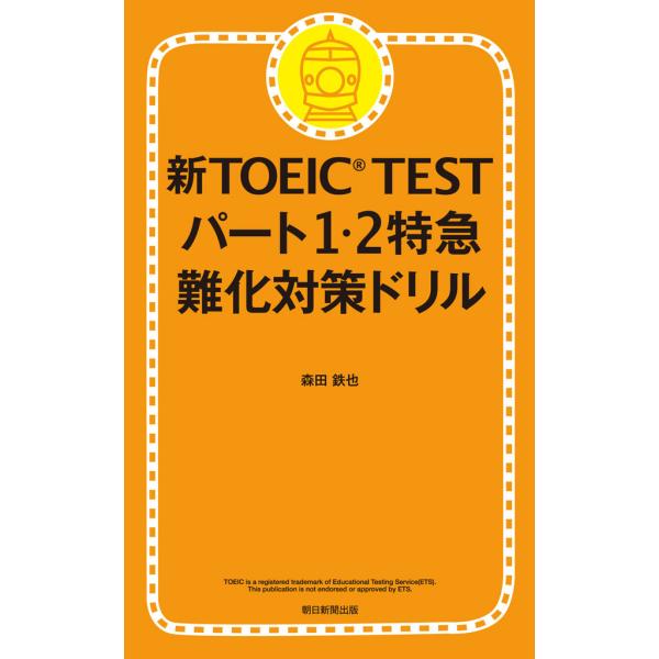 新TOEIC TEST パート1・2特急 難化対策ドリル 電子書籍版 / 森田鉄也