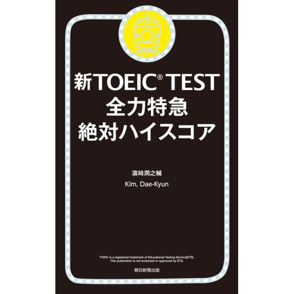 新TOEIC TEST 全力特急 絶対ハイスコア 電子書籍版 / 濱崎潤之輔 Kim,Dae-Kyu...