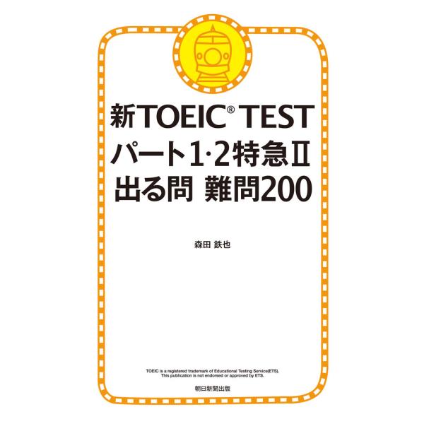 新TOEIC TEST パート1・2特急II 出る問 難問200 電子書籍版 / 森田鉄也